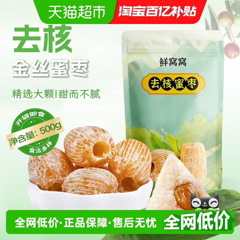鲜窝窝去核蜜枣金丝蜜枣端午节包粽子糕点八宝粥煲汤材料蜜饯零食