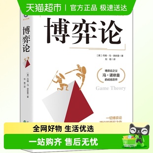 美 博弈论 约翰·冯·诺依曼谋略经商谈判经济理论书籍 包邮 正版