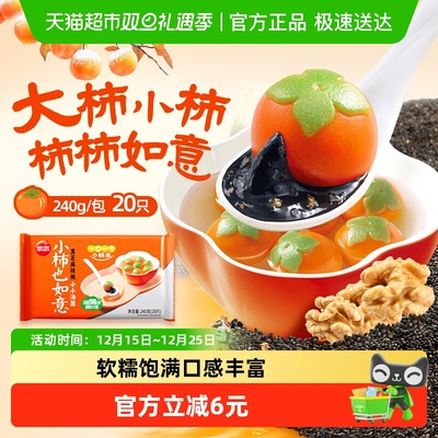 思念小柿子如意黑芝麻汤圆240g