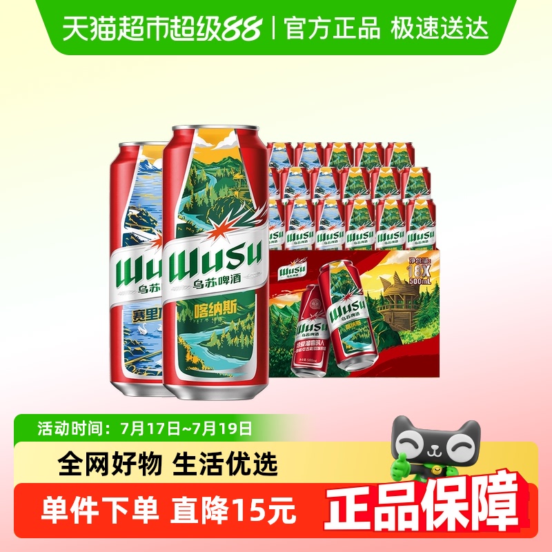 新疆乌苏啤酒红乌苏风景罐500ml*18罐听装整箱啤酒高度（非原箱）