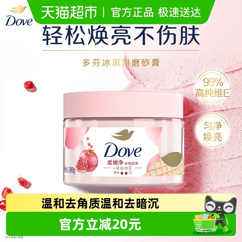 【下拉享补贴】Dove/多芬石榴籽身体磨砂膏280g去角质滋润保湿