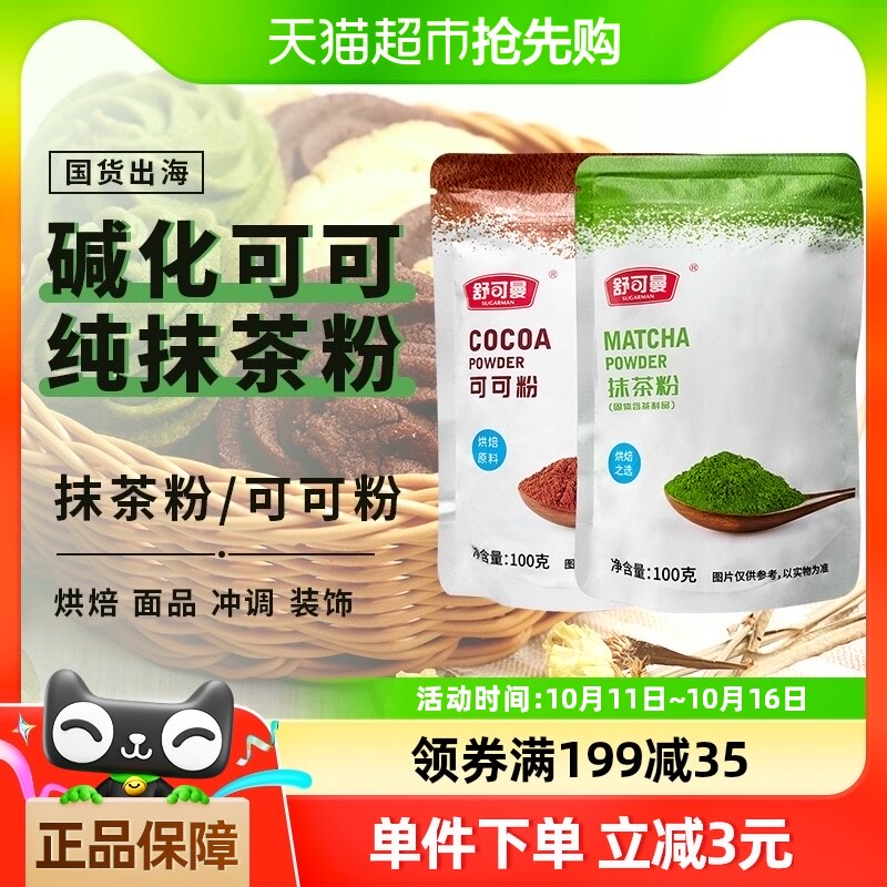 舒可曼可可粉抹茶粉共200g蛋糕曲奇饼干奶茶热巧克力脏脏包淡奶油