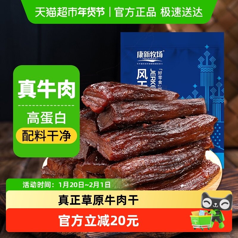 康新牧场内蒙牛肉干250g手撕7成风干牛肉干孕妇儿童零食配料干净,零食/坚果/特产,牛肉类,淘宝优惠券,粉丝福利购,淘宝优惠卷