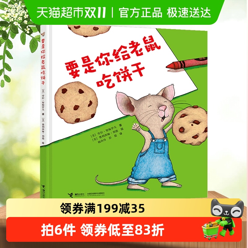 要是你给老鼠吃饼干(精装) 劳拉著一年级课外书必读接力出版