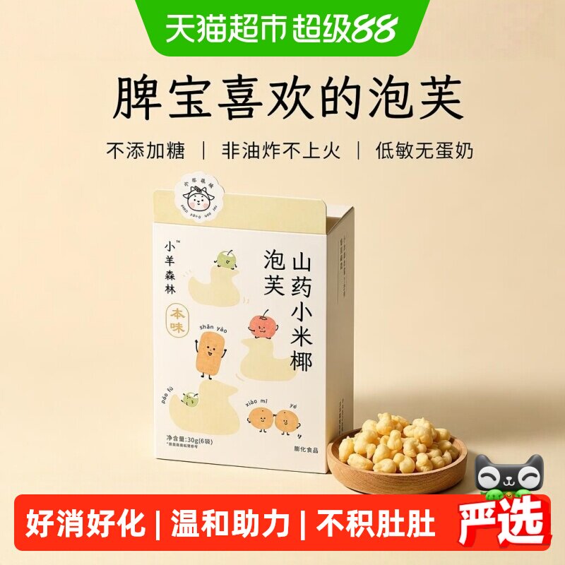 小羊森林山药小米椰泡芙松软儿童健康营养即辅食宝宝解馋手指零食