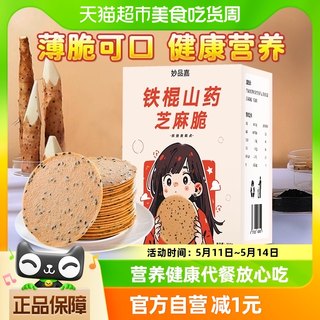 妙品嘉铁棍山药芝麻脆饼干早代餐山药饼300g孕妇小孩儿饼干淮怀山