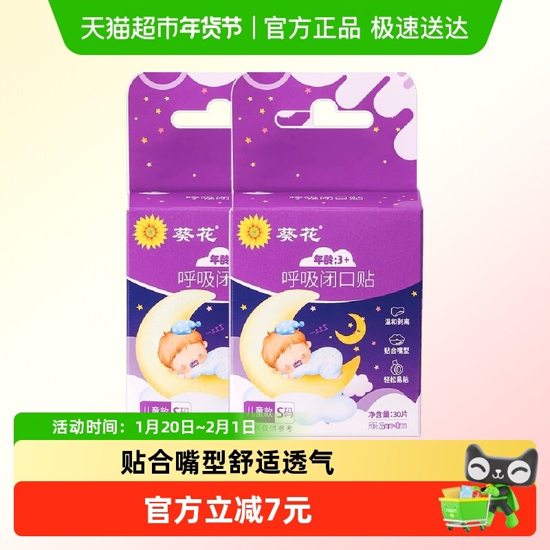 葵花闭口贴儿童口呼吸矫正贴睡觉防张嘴封嘴唇贴闭嘴神器两件装,医疗器械,膏药贴（器械）,淘宝优惠券,粉丝福利购,淘宝优惠卷
