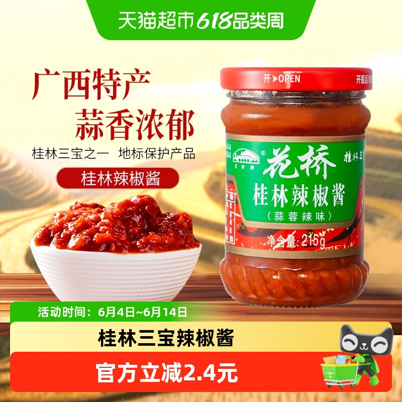 花桥桂林三宝蒜蓉辣椒酱剁椒酱拌饭拌面酱下饭菜调味酱