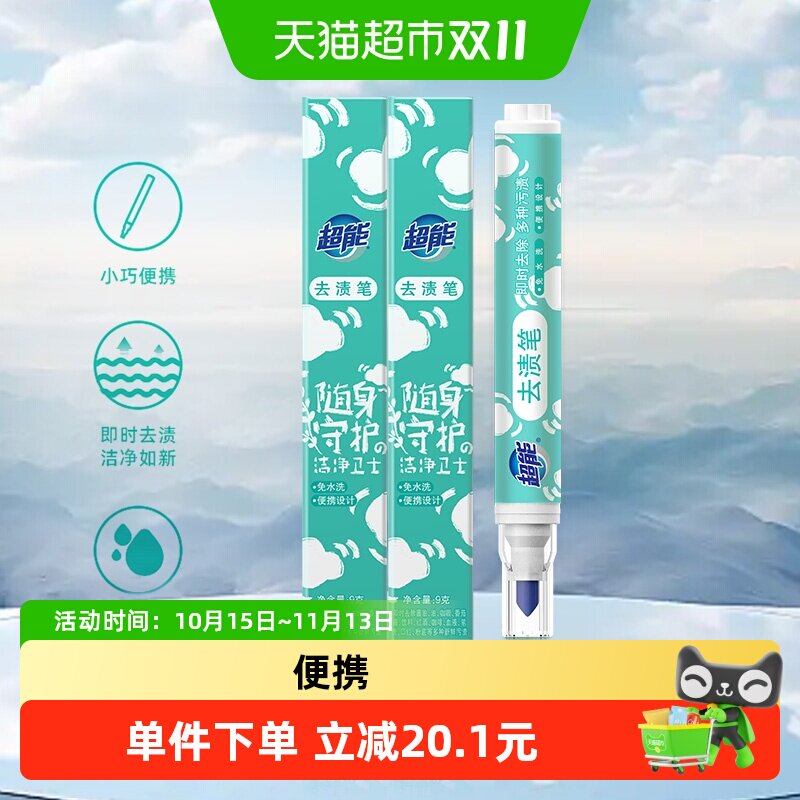 超能衣物去渍笔9g*2支免水清洗去油渍衣物去污渍