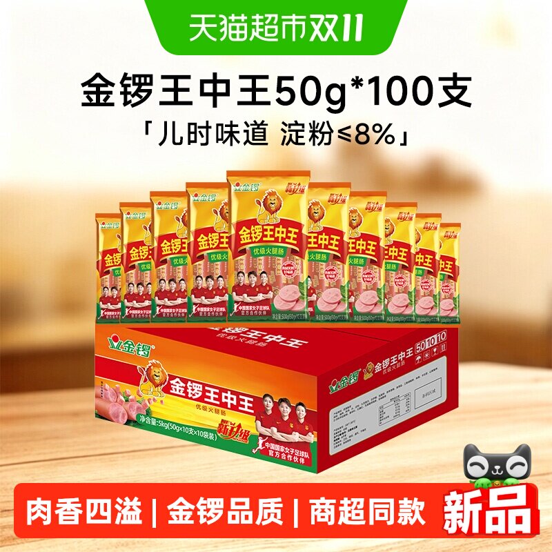 金锣王中王火腿肠500g*10袋即食泡面搭档零食烤肠鸡肉肠整箱批发
