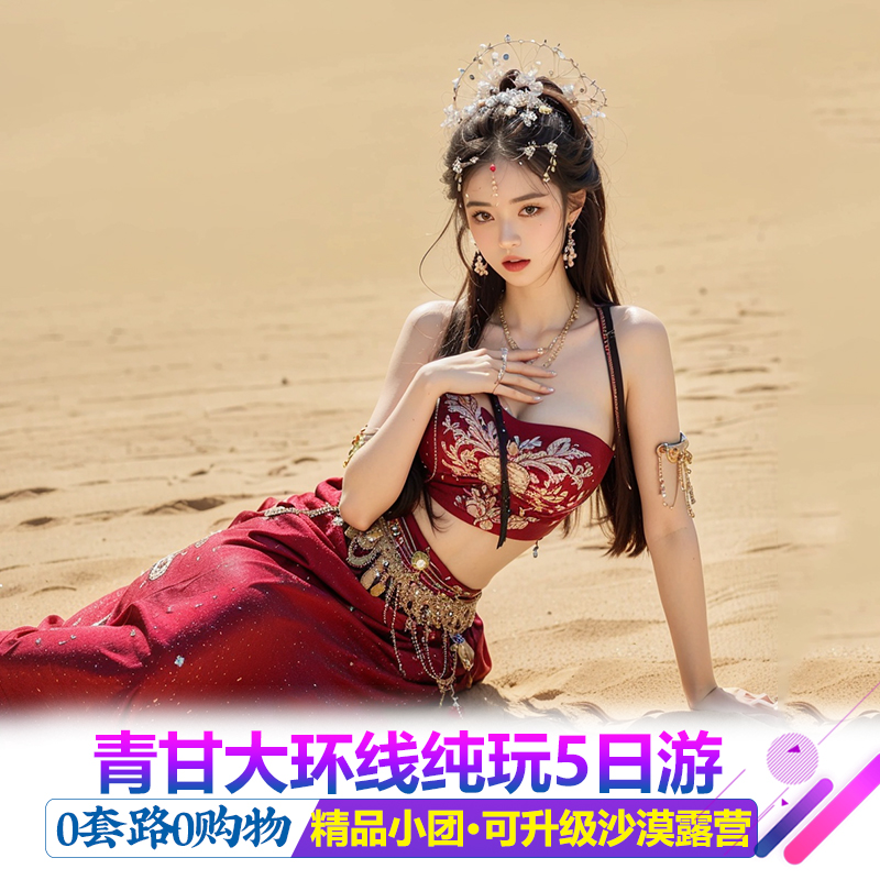 青海湖5天跟团游