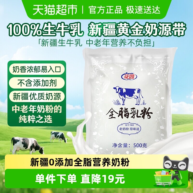 花园全脂乳粉500g新疆生牛乳0添加老奶粉中老年成人奶粉