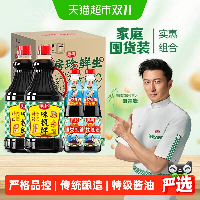 厨邦酱油定制装味极鲜1.63L*2+490g*2渔女蚝油升级装点蘸调味品