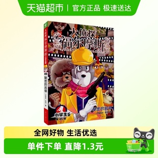 小学生版 第45册 儿童文学新华书店书籍 名单大侦探福尔摩斯 秘密