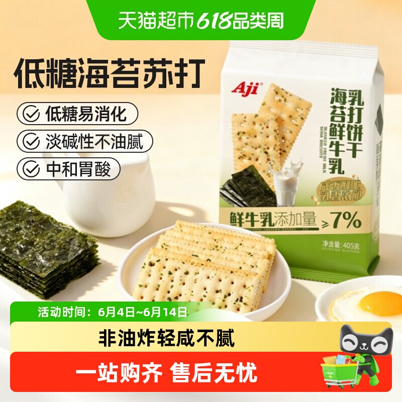Aji低糖海苔海盐苏打饼干鲜牛乳咸味含钙早代餐儿童薄脆零食