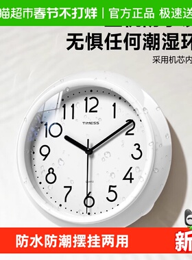 TIMESS防水防潮浴室挂钟家用静音机芯挂摆两用钟表挂墙2025新款