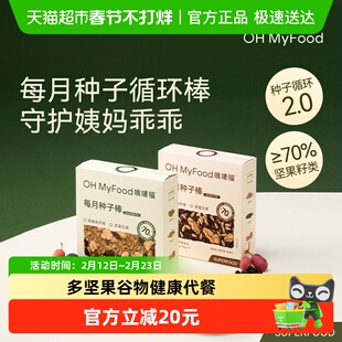 ohmyfood种子棒种子循环亚麻籽南瓜籽黑芝麻天然循环种子疗法