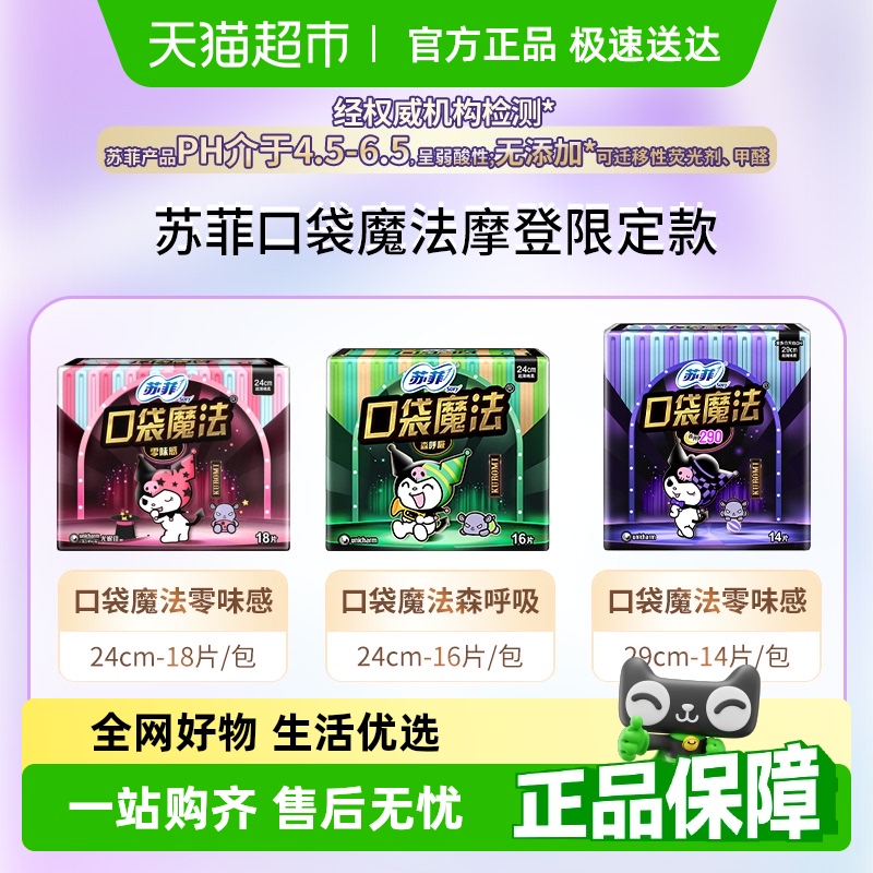苏菲口袋魔法卫生巾