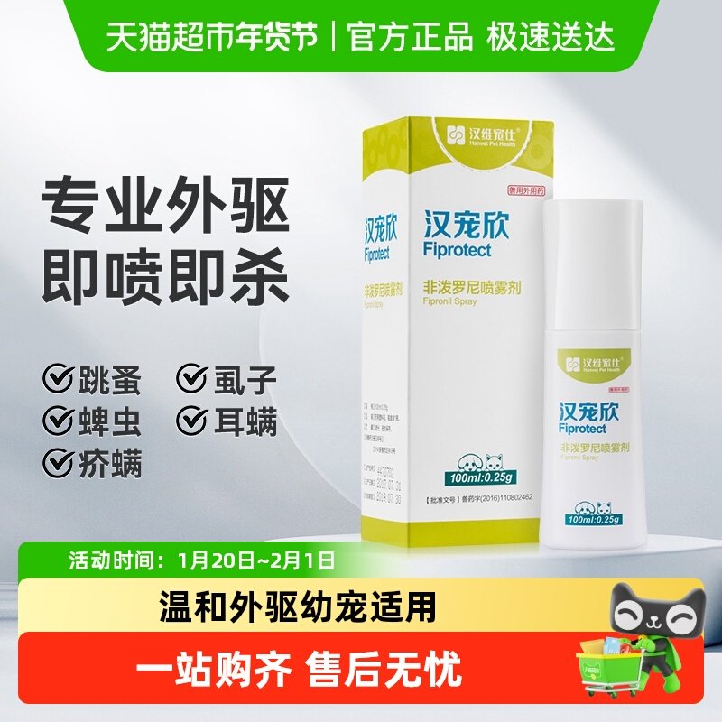 汉维宠仕狗狗体外驱虫喷雾宠物外出药汉宠欣防护药去虱子跳蚤蜱虫,宠物/宠物食品及用品,狗驱虫药品,淘宝优惠券,粉丝福利购,淘宝优惠卷