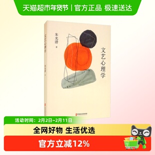 文艺心理学 朱光潜美感经验文艺与道德悲喜剧喜感与笑悲剧心理学