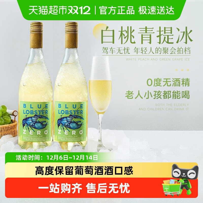 天鹅庄蓝龙虾无醇甜白葡萄酒0度无酒精葡萄汁脱醇礼盒装配香槟杯