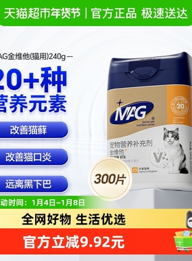 MAG猫金维他300片复合维生素猫用猫多维b2有助增加抵抗力改善掉毛