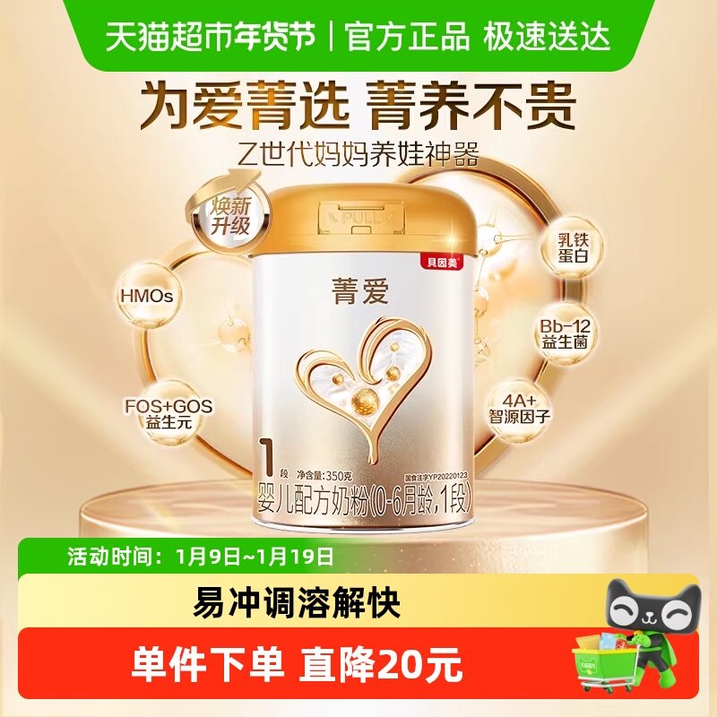 贝因美菁爱婴儿配方牛奶粉1段350g发育消化吸收含DHA乳铁蛋白新客