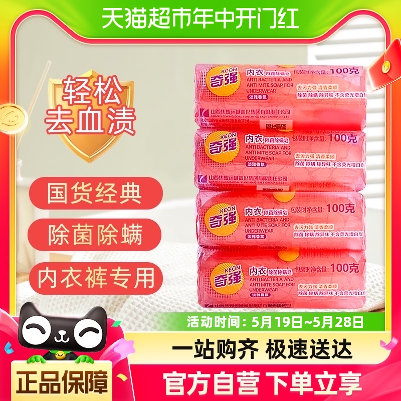 奇强洗衣皂内衣皂100g*4块内衣洗涤除菌皂除螨洁净去渍家用实惠装