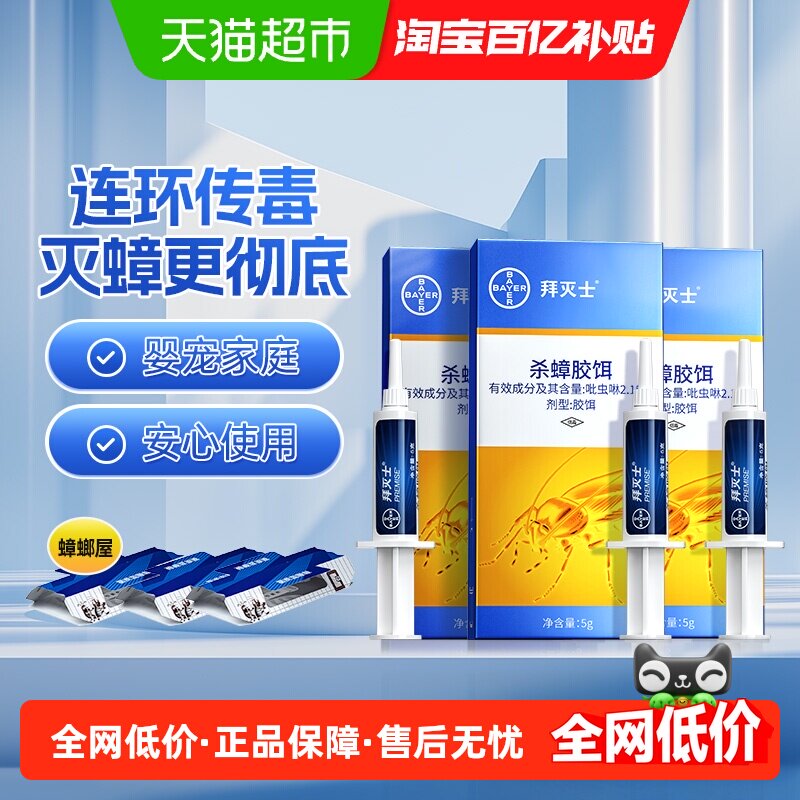 德国拜耳拜灭士蟑螂药杀蟑胶饵灭杀5g*3全窝端蟑螂厨房家用室内