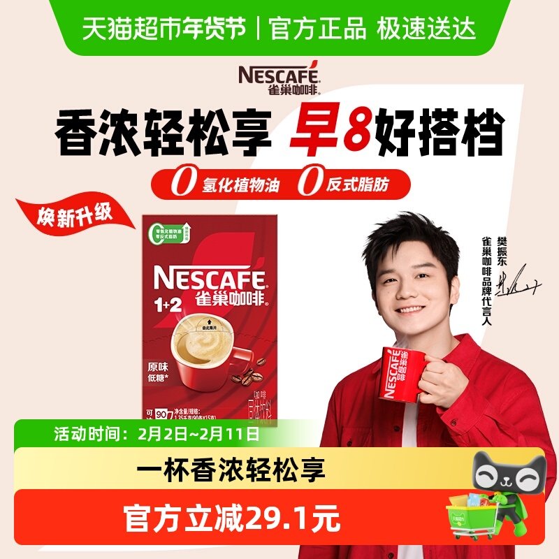 【樊振东同款】雀巢咖啡1+2三合一经典醇香原味90条速溶咖啡低糖