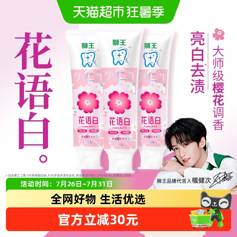 狮王齿力佳花语白樱花牙膏3支