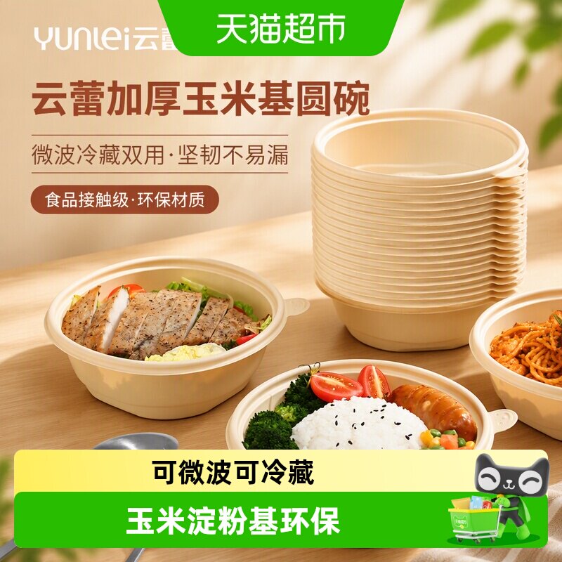 云蕾加厚玉米淀粉基一次性餐盒图片