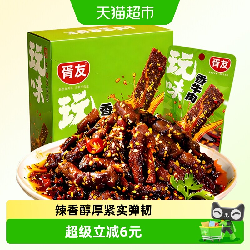 胥友玩味香牛肉香辣味18g*20包川香麻辣牛肉干解馋小零食休闲小吃