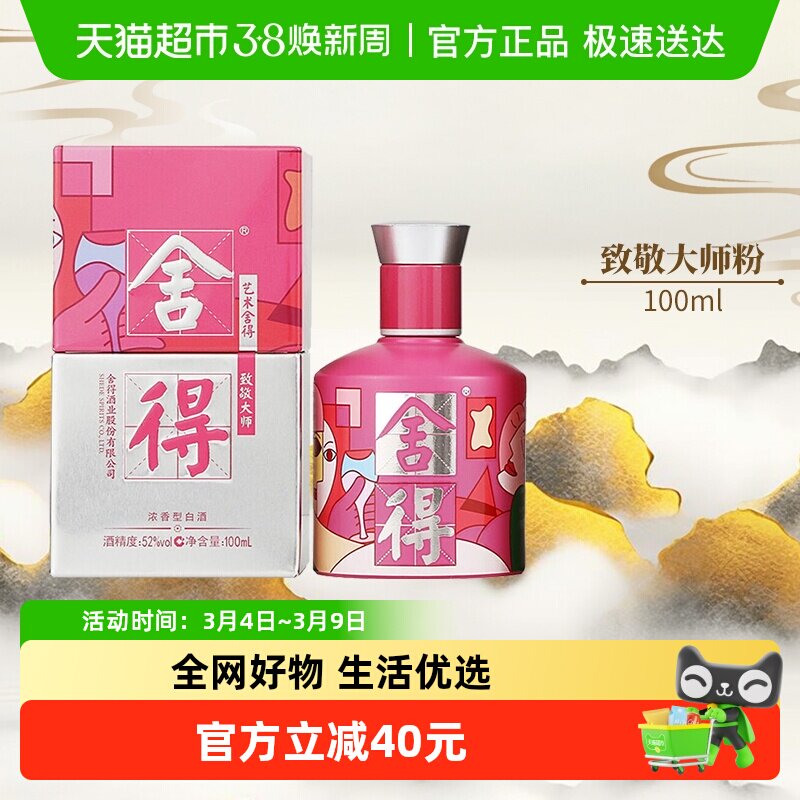 沱牌舍得酒致敬大师系列粉色款52度100ml*1瓶浓香白酒（无礼袋）