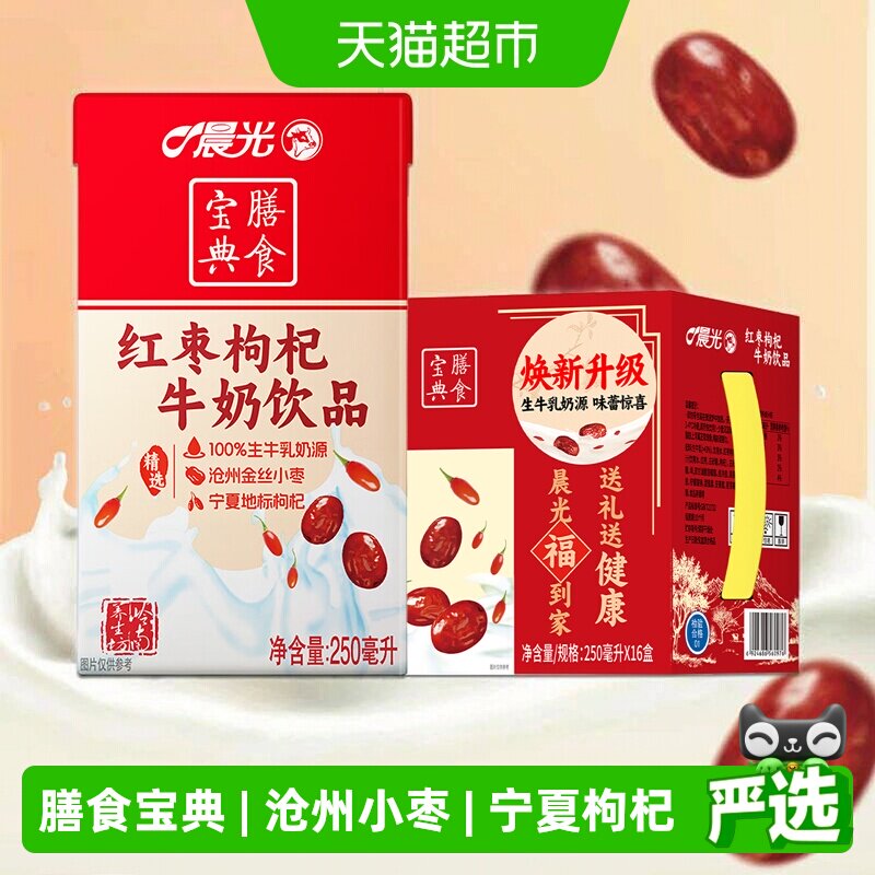 晨光红枣枸杞牛奶250ml*16盒常温礼盒装香甜丝滑滋补养生早餐奶