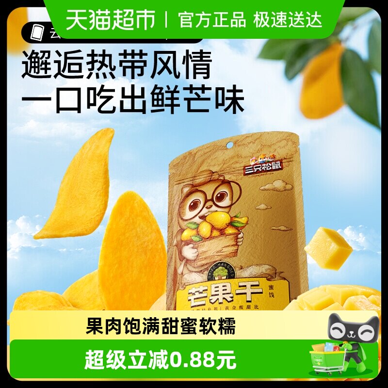 三只松鼠芒果干116g果干蜜饯果脯休闲下午茶零食水果干小吃