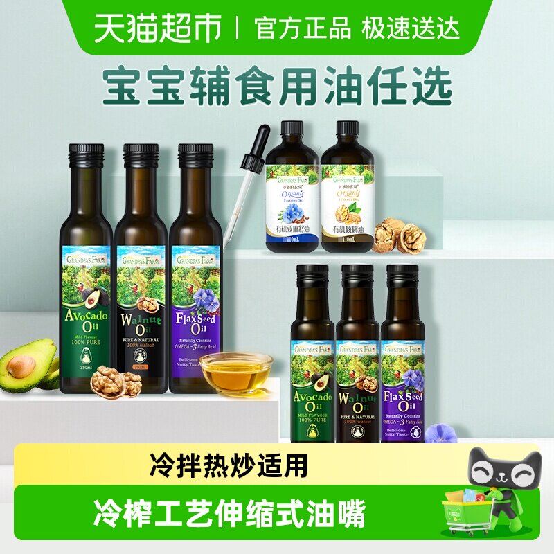 爷爷的农场核桃油辅食用油婴幼儿亚麻籽油牛油果油橄榄油冷拌热炒