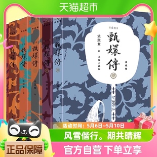 6册 甄嬛传小说全集1 孙俪 流潋紫著 陈建斌主演电视剧 典藏版