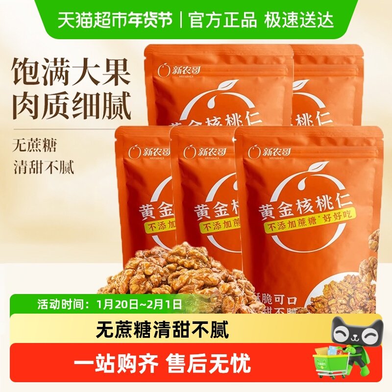 新农哥大颗粒琥珀核桃仁新货蜂蜜核桃仁免剥即食坚果休闲零食,零食/坚果/特产,核桃仁,淘宝优惠券,粉丝福利购,淘宝优惠卷