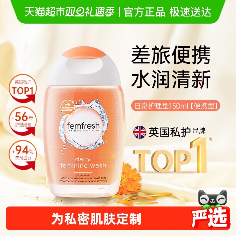 Femfresh/芳芯英国进口女性私处洗护液私密日常护理液便携装150ml