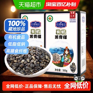 巴颜喀拉青海有机黑青稞米缓升糖杂粮米500gx2盒低脂粗粮糖友糙米