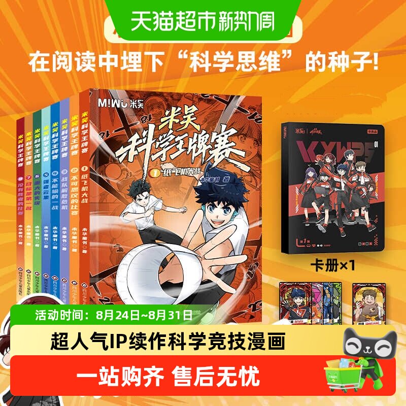 米吴科学王牌赛全8册少儿物理化学启蒙书儿童6-12岁绘本书籍百科