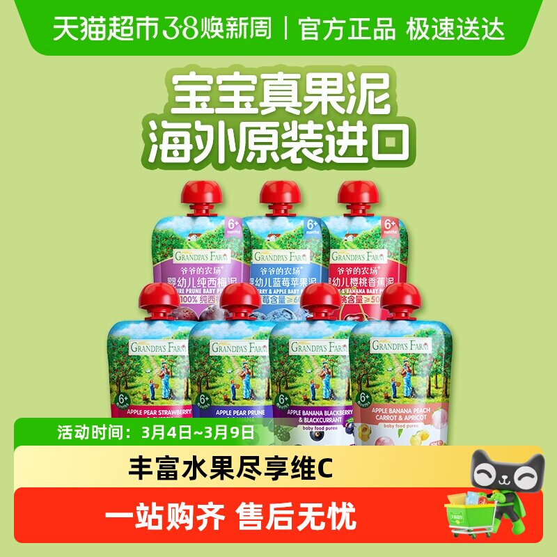【任选】爷爷农场原装进口婴幼儿辅食零食西梅多口味水果泥6月+