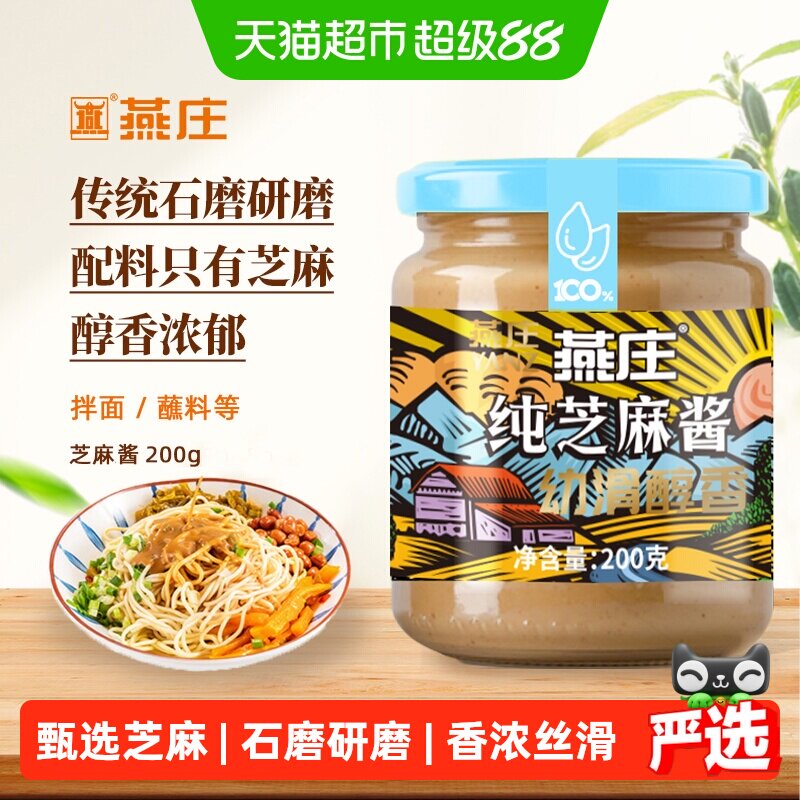 燕庄石磨芝麻酱香醇拌面搭档图片