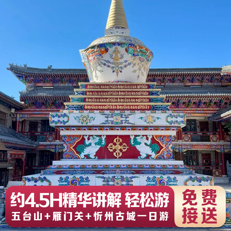 太原出发-五台山+雁门关+忻州古城一日游【独立小包团+深度讲解】