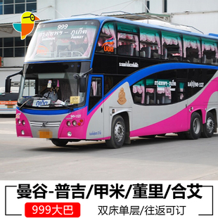 曼谷到普吉/甲米/董里/合艾 普吉甲米董里合艾到曼谷大巴车票