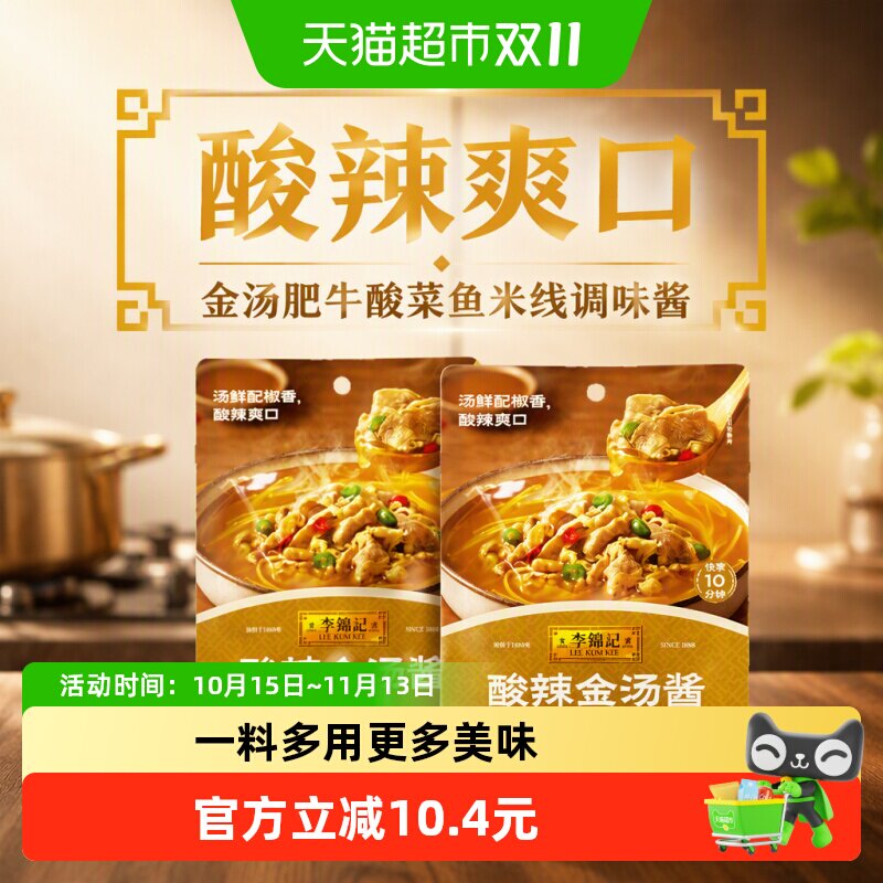 李锦记酸辣金汤酱100g*4金汤肥牛酸菜鱼米线酸辣爽口调味酱