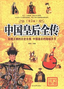 【正版书】 中国皇后全传 李瀚之著 当代世界出版社