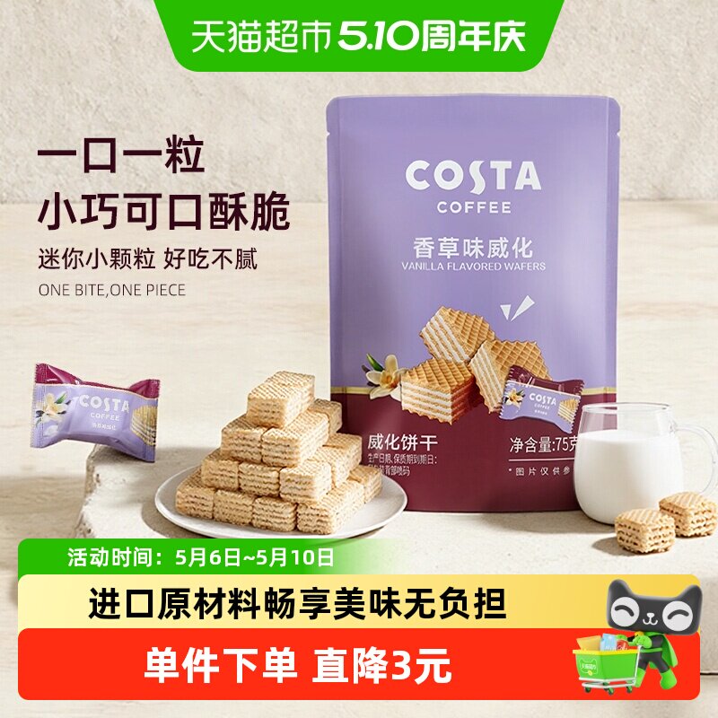 Costa咖世家香草味威化饼干夹心75g独立小包装健康无负担早餐零食