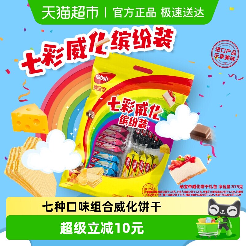 Richeese丽芝士七彩威化缤纷装化575g纳宝帝威化饼干礼包进口零食